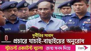 পুলিশ কর্মকর্তার দুর্নীতি নিয়ে গণমাধ্যমে প্রকাশিত প্রতিবেদন অতিরঞ্জিত: মনিরুল ইসলাম | Independent TV