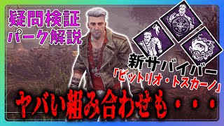 【DBD】新サバイバー''ビットリオ・トスカーノ''固有パーク解説＆疑問検証・実戦をやったらヤバいコンボ見つけた。