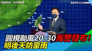 圓規颱風20：30海警發布！明後天防豪雨　最新路徑出爐｜三立新聞網 SETN.com