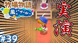 牧場のこと、教えてあげるよ！！！｜牧場物語　ようこそ！風のバザールへ　＃39