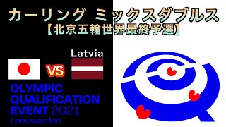 【カーリングLIVE】北京冬季オリンピック世界最終予選（ミックスダブルス 日本vsラトビア）