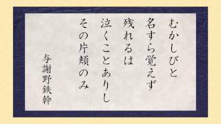 ナレーター那波一寿の「短歌朗読の広場」　サンプル２　与謝野鉄幹