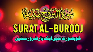 Surah Al-Buruj: Full HD Arabic Beautiful Recitation - 3 Times || سورة البروج