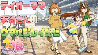 【ウマ娘配信】＃532 テイオーママまるさんのウマ娘育成配信【雑談と育成とルムマ】