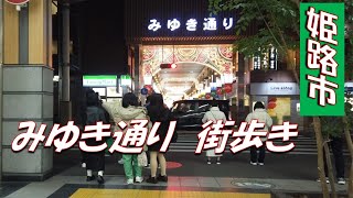 姫路市【夜のみゆき通りを歩く♪】