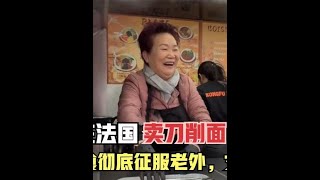 山西丈母娘在法国卖刀削面爆火，功夫刀削面征服老外，女婿赢麻了 #海外生活 #外国人反应 #巴黎小郭郭paris