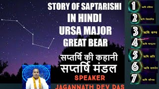 Story of Saptarishi- सप्तऋषि की कथा (सप्तऋषि मंडल)