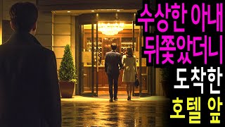 실화사연- 출장이야라던 아내… 뒤쫓았더니 호텔 문 앞이었다?ㅣ라디오극장ㅣ오디오북