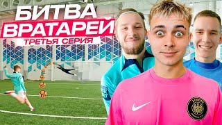 БИТВА ВРАТАРЕЙ #3 КТО ЛУЧШИЙ ВРАТАРЬ 2DROTS