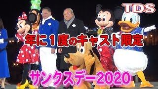 #54【キャスト限定】ミッキー＆社員がサプライズ!!年に１度のサンクスデー2020【日刊スポーツ】