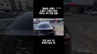 테슬라 모델Y 스텔스 그레이 레이노 S9 틴팅 실물