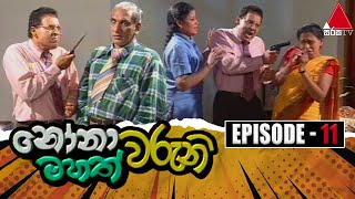 Nonawaruni Mahathwaruni (නෝනාවරුනි මහත්වරුනි) | Episode 11 | Sirasa TV