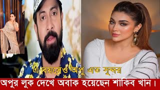 এ বয়সেও অপু এত সুন্দর!! অপুর লুক দেখে অবাক হয়েছেন শাকিব খান।