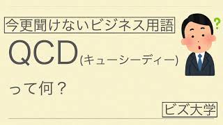 今更聞けないビジネス用語　QCDって何？