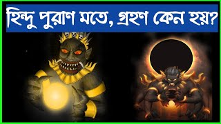 হিন্দু পুরাণ মতে গ্রহণ কেন হয়|সূর্যগ্রহণ কেন হয়|চন্দ্রগ্রহণ কিভাবে হয়|সূর্যগ্রহণ|Bong Astrology