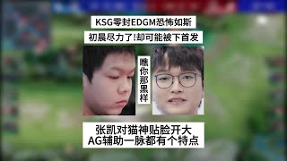 【比赛锐评】KSG零封EDGM恐怖如斯，初晨尽力却可能被换，张凯对猫神贴脸开大 | 王者 | 王者荣耀 | 2024KPL夏季赛