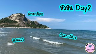 VLOG Ep.17 หัวหิน Day2 ส่องกิจกรรมในพูลวิลล่า-อ่าวตะเกียบ-ป้ารวยปูเป็น-ทะเลเผา by ตลับเพชร