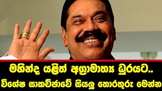 මහින්ද යළිත් අග්‍රාමාත්‍ය ධුරයට..? විශේෂ සාකච්ඡාවේ සියලු තොරතුරු මෙන්න..