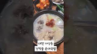 대전 가양동 강청골 순대국밥!