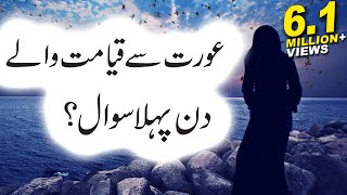 Aurat Se Qayamat Me Pehla Sawal Kia Hoga?, Hadees-e-Nabvi, Islamic Releases