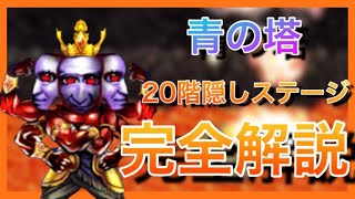 【青鬼オンライン】青の塔20階隠しステージ　解説