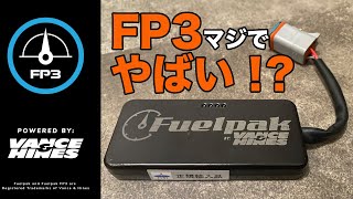 FP3のオートチューニングはマジでやばい！？ハーレーXL883N バンス＆ハインズ FP3を半年使っての感想！