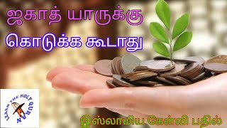 #இஸ்லாமியகேள்விபதில்#ஜகாத்|யாருக்கு|கொடுக்க|கூடாது#