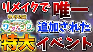 【牧場物語 ワンダフルライフ】リメイク版で唯一追加された感動の特大イベント！絶対にこれは体験すべき【牧場物語 Welcome！ワンダフルライフ/リメイク/攻略/実況/金策/お金稼ぎ//映像/ワンライ】