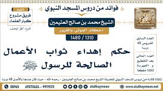 [1310 -1480] حكم إهداء ثواب الأعمال الصالحة للرسول ﷺ  - الشيخ محمد بن صالح العثيمين