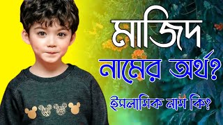 মাজিদ নামের অর্থ কি | Majid namer ortho ki | Mazid name meaning