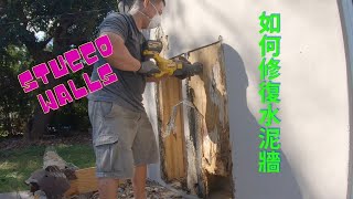 如何修復水泥牆的孔洞和裂縫 / How to Repair Holes and Cracks Stucco Walls / DIY水泥修復【MINGCHUNG李銘仲】