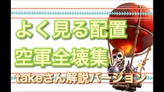 【TH10 よくある配置空軍全壊takeさん解説バージョン】