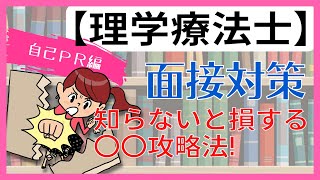 【自己PR編】まずはこれ！面接試験でよく聞かれる質問【理学療法士】