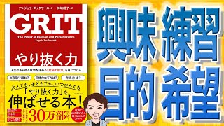 【11分で解説】やり抜く力 GRITグリット—人生のあらゆる成功を決める「究極の能力」を身につける（アンジェラ・ダックワース / 著）