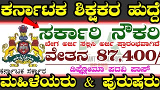 ಕರ್ನಾಟಕ ಶಿಕ್ಷಕರ ಹೊಸ ಹುದ್ದೆಗಳು ನೇಮಕಾತಿ |Karnataka Teachers Govt Latest Jobs|ಪ್ರಾಥಮಿಕ ಪ್ರೌಢ ಶಿಕ್ಷಕರು