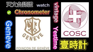 第437集 提升手錶級別，高級天文台認證（C.O.S.C) Chronometer 壹時計 江師兄駛到 ⌚️😅👍