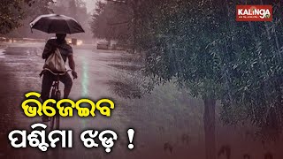 Odisha Breathe Sigh Of Relief As Western Disturbance To Bring Rain In Several Dists || News Corridor