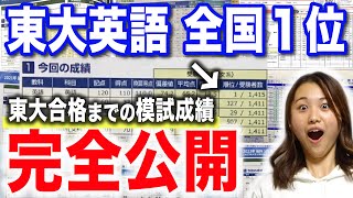 【地方から東大合格】模試成績全て見せます。