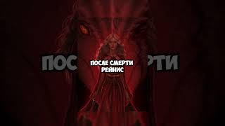 Кто стал наследником Железного трона? (После Эйгона I Завоевателя) #gameofthrones #houseofthedragon