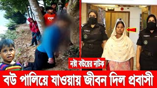 প্রবাসীর সাথে বেইমানি! ন'ষ্টা লোভী বউয়ের জন্য জীবন দিলো প্রবাসী! খোঁজ নেই রাক্ষসী বউয়ের