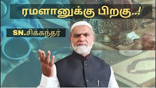 ரமலானுக்கு பிறகு...!SN.சிக்கந்தர்