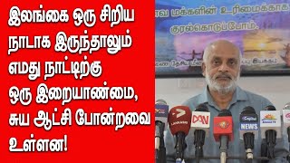 இலங்கை ஒரு சிறிய நாடாக இருந்தாலும் எமது நாட்டிற்கு ஒரு இறையாண்மை, சுய ஆட்சி போன்றவை உள்ளன!