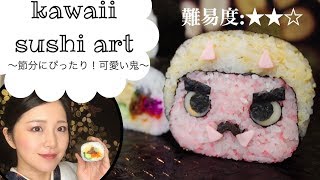 【巻き寿司アート】鬼の飾り巻き寿司！節分にぴったり！