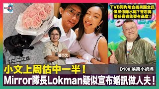 小文上周估中一半！Mirror隊長Lokman疑似宣布婚訊做人夫！｜TVB同內地合搞男團全民做星係咪水尾？曾志偉要參賽者先要有高度！｜資深無記演員溫裕紅病逝｜D100 娛樂小奶媽｜潘小文、小喇叭