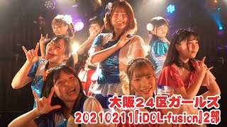 20210211大阪24区ガールズ『iDOL fusion』2部