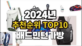 2024년 요즘 잘나가는 배드민턴가방 추천순위 TOP10