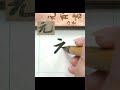 元－顏真卿祭姪稿。は唐代の書家顔真卿追祭従甥顔季明の草稿。 书法 calligraphy 書道 shorts