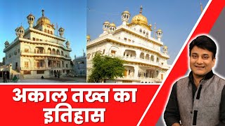 अकाल तख्त की स्थापना कब, किसने करवाई | Akal Takht | Amritsar | Amritpal Singh | India News