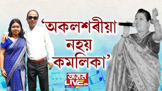 'অকলশৰীয়া নহয় কমলিকা, মই যদি পগলা নহও তাই কেতিয়া কষ্ট নাপায়।'