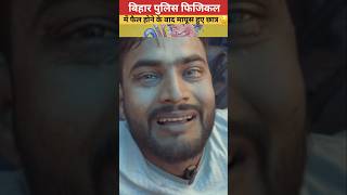 Bihar police physical gardanibag में फैल होने के बाद रोते छात्र #shorts #bihar_police_physical_test